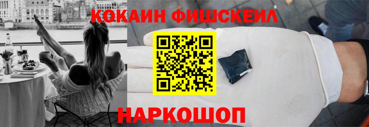 Кокаин Fish Scale  Вход с VPN  Пушкино  КОКАИН Columbia 