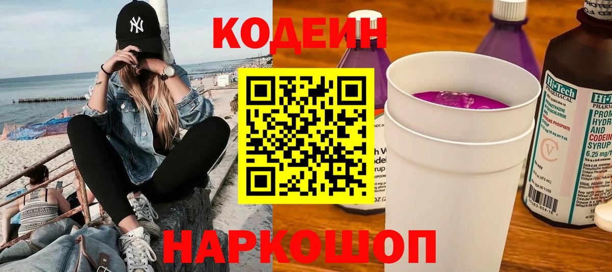 Codein Purple Drank Пушкино