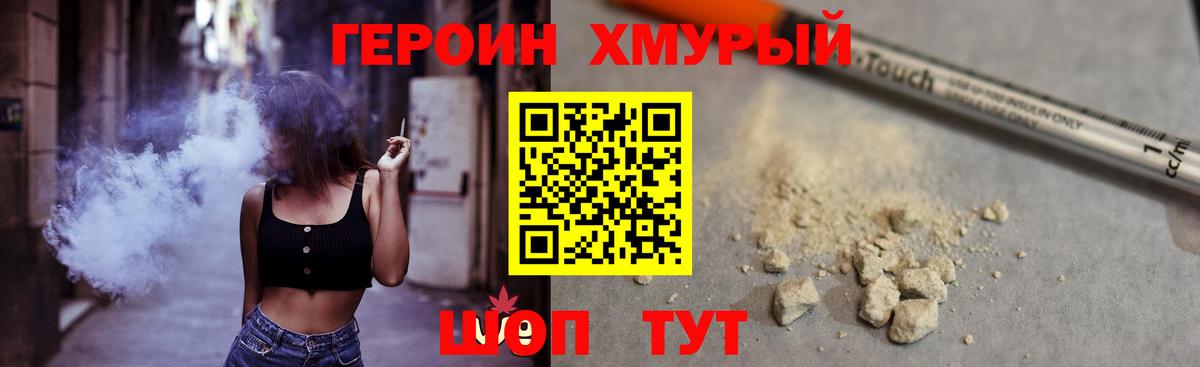Героин хмурый  Вход с VPN  Пушкино 